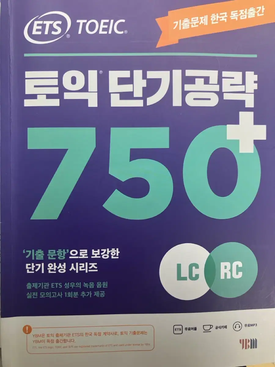 ets 토익 단기공략 750+ 새책